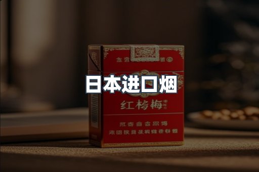 出口香烟